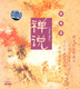 禅说修炼篇1VCD