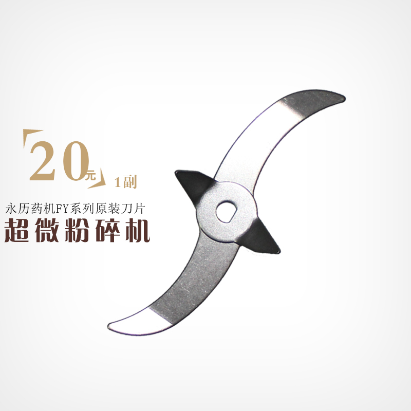 永历专用原装正品100克200克300克中药粉碎机打粉机配件刀片一对在类目 厨房电器, 商用厨电, 磨粉机/药材粉碎机中 - 来自Buy2taobao.com提供专业的淘宝代购服务