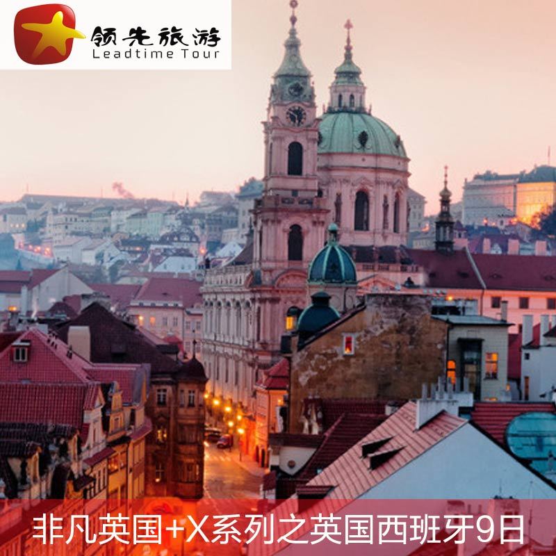 北京出发 英航直飞 英国西班牙9日之旅 (9-10月团期)领先旅游 北京出发 英航直飞 英国西班牙9日之旅 (9-10月团期)领先旅游