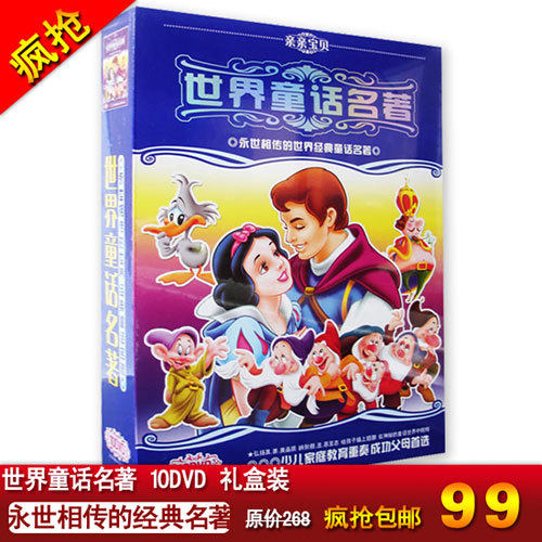 淘金币 疯抢世界童话名著10DVD 世界经典童话寓言故事培养人格