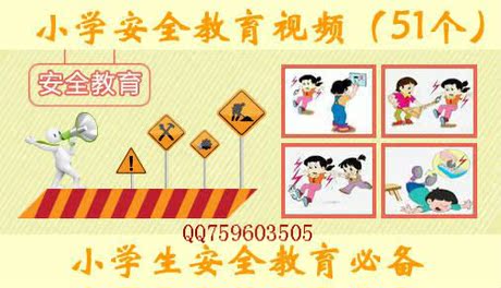 小学生安全教育光盘\/案例\/短片\/课件制作素材\/卡