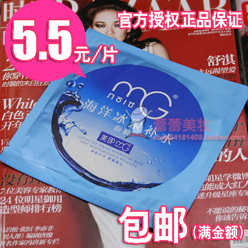 【5.5元超低特价】官网授权<span class=H>美即</span>海洋冰泉补水面膜/专柜正品屈臣氏