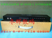 升级版 迈拓维矩 MT-801UK-L 8口USB切换器 KVM手动 送原装线8条