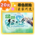 绿色征途20元卖家代充