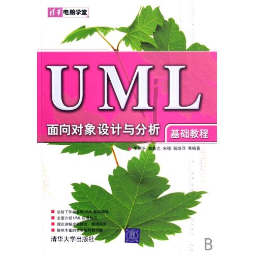 UML面向对象设计与分析基础教程 牛丽平//郭新志//宋强//杨继萍 正版书籍 计算机