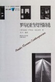 罗马尼亚当代抒情诗选/蓝色东欧