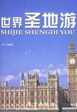 旅游《世界圣地游/王莹》/正版/诚信
