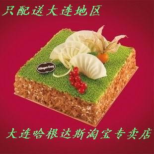  大连哈根达斯冰淇淋蛋糕【绿野仙踪】哈根达斯淘宝专卖店