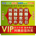网赚项目 网赚教程 营销软件 网站源码 牛X网赚论坛VIP 超值热卖