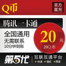 腾讯QQ币/20Q币/20QB/按元直充/第五代自动快充
