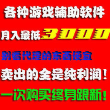 飞车\dnf\cf\龙之谷\等游戏辅助招代理/零成本/纯利润/月入过千