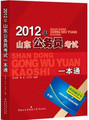 批发价！最权威2012年山东省公务员考试一本通 送12年超值大礼包