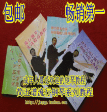 简五谱流行钢琴系列教程搜索字车尔尼599拜厄849钢琴基础即兴伴奏