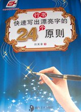 钢笔字帖 (行书)快速写出漂亮字的24个原则 田英章