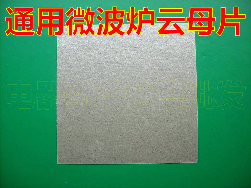 格蘭仕美的松下海爾LG微波爐雲母片雲母紙雲母板微波爐高溫雲母片在類目 廚房電器, 廚房家電配件, 其它廚房家電配件中 - 來自Buy2taobao.com提供專業的淘寶代購服務
