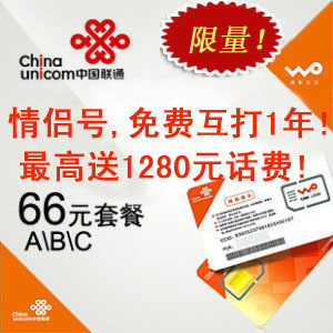 【广东联通官方旗舰店】情侣号66套餐 联通3G号码卡 186靓号送费