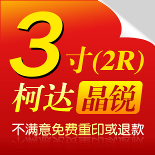 柯达3寸/钱包照/荷包照/数码冲印照片冲印/冲洗照片/满39元包邮