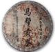 勐海天地人马帮贡普洱茶(熟)