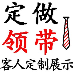 logo領帶定制 定做領帶 領帶絲巾 定制 領帶訂制 訂制領帶 真絲在類目 個性定製/設計服務/DIY, 飾品定製, 其它飾品定製中 - 來自Buy2taobao.com提供專業的淘寶代購服務