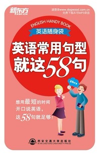 正品8折 英语常用句型就这58句
