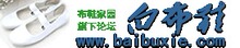 白布鞋论坛一年会费，现在充值即送等值布鞋币。