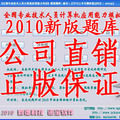 公司直销正版2010诺宝职称计算机题库注册码 模块任选