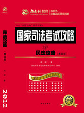 正版现货2012国家司法考试攻略 民法(第四版)指南针攻略 民法