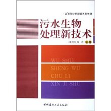 商城正版_污水生物处理新技术 _高艳玲_中国建材工业出版社