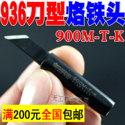 936烙铁头口形无铅焊嘴头尖嘴马蹄900M-T-K工具