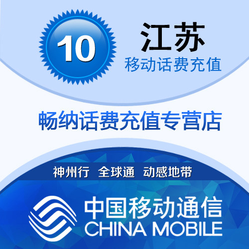 【闪电发货】江苏移动话费充值10元自动快充 秒充 即时到账