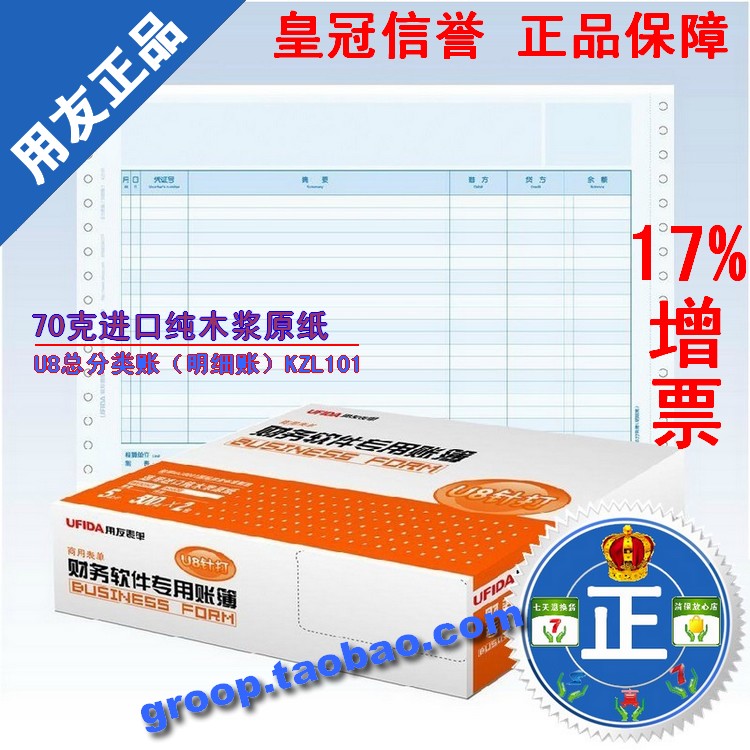 特價促銷 用友憑證紙 正版用友表單U8總分類賬(明細賬)KZL101在類目 電子詞典/電紙書/文化用品, 財會用品, 賬本/賬冊中 - 來自Buy2taobao.com提供專業的淘寶代購服務
