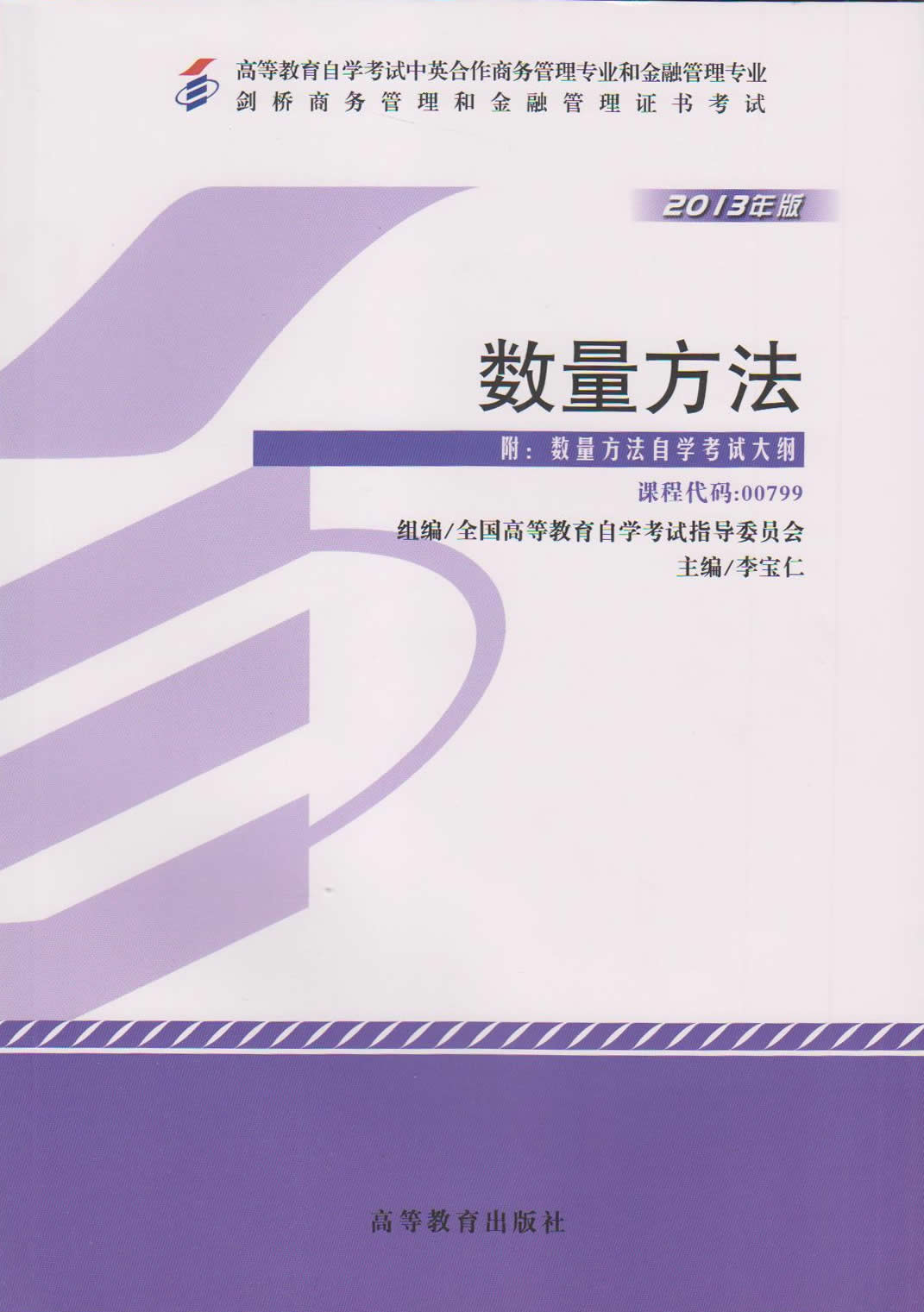 自考教材 00799 数量方法 2013年版 李宝仁 高等教育出版社 剑桥商务管理和金融管理证书考试|ruв категории книги/журнал/газета, экзамен/учебник/тезис, высшее образование для взрослых - от Buy2taobao.com для оказания профессиональной услуги покупки агента Taobao