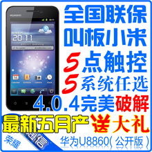 最新五月产 送大礼包 五点纯净版！可升4.0.4！Huawei/华为 U8860