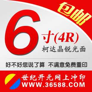 6寸/洗照片/照片冲印/数码冲印/晒相片冲印/冲洗照片/洗相片/包邮