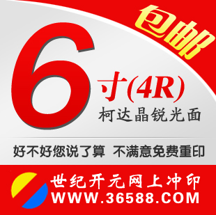 6寸/洗照片/照片冲印/数码冲印/晒相片冲印/冲洗照片/洗相片/包邮