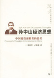 【正版现货】孙中山经济思想：中国建设前瞻者的思考