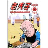 《老夫子8:双料娱乐(港台版) 王泽 》正版卡通漫画类图书
