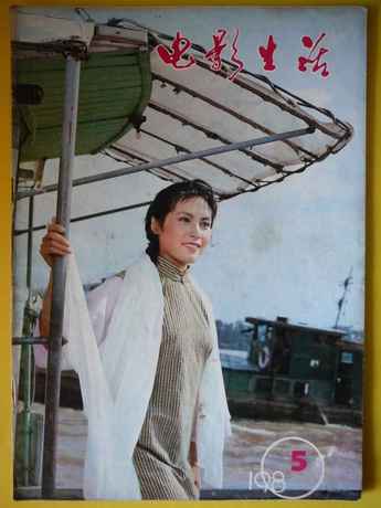 五钻老店 电影生活 1980-5 封面宋晓英