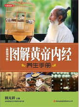 【正版电子书】图解黄帝内经养生手册(最新精华版)
