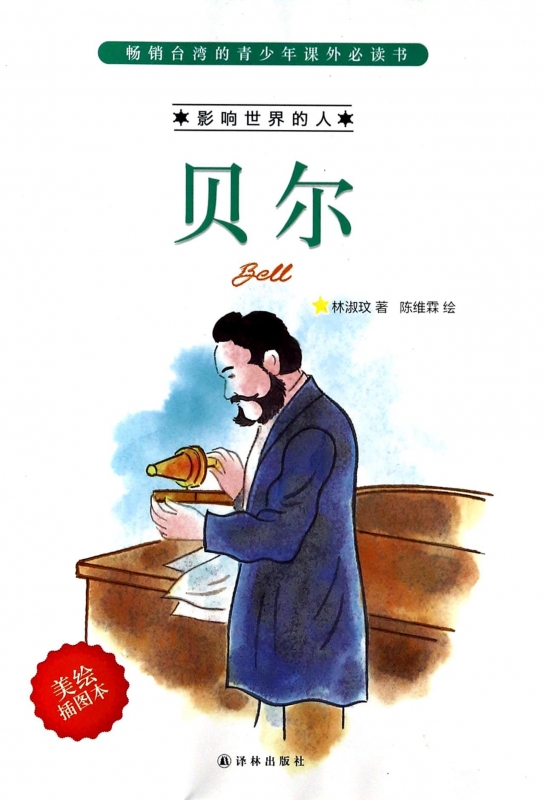 贝尔(美绘插图本)/影响世界的人 博库在类目 书籍/杂志/报纸, 管理, 创业企业和企业家中 - 来自Buy2taobao.com提供专业的淘宝代购服务