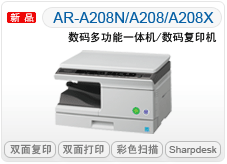 【夏普正品】夏普208复印机夏普208N复印机夏普A208数码复合机