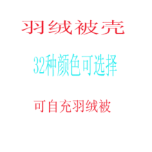 被单 被套40支(60支，80支）防羽布32种颜色（可以自已做羽绒被）
