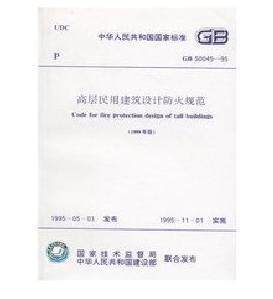 GB50045-95 高层民用建筑设计防火规范（2005年版）