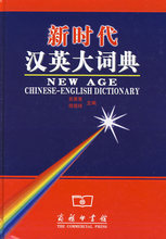 正版:新时代汉英大词典