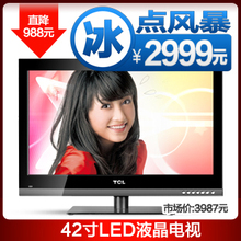 TCL42寸LED电视TCL L42F2200B 42寸液晶电视 全高清 U盘看电影