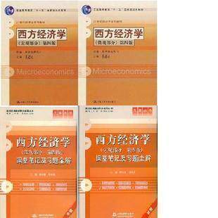 冲皇冠 西方经济学 高鸿业第四版4版 微观+宏观+教材+习题全解