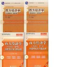 冲皇冠 西方经济学 高鸿业第四版4版 微观+宏观+教材+习题全解
