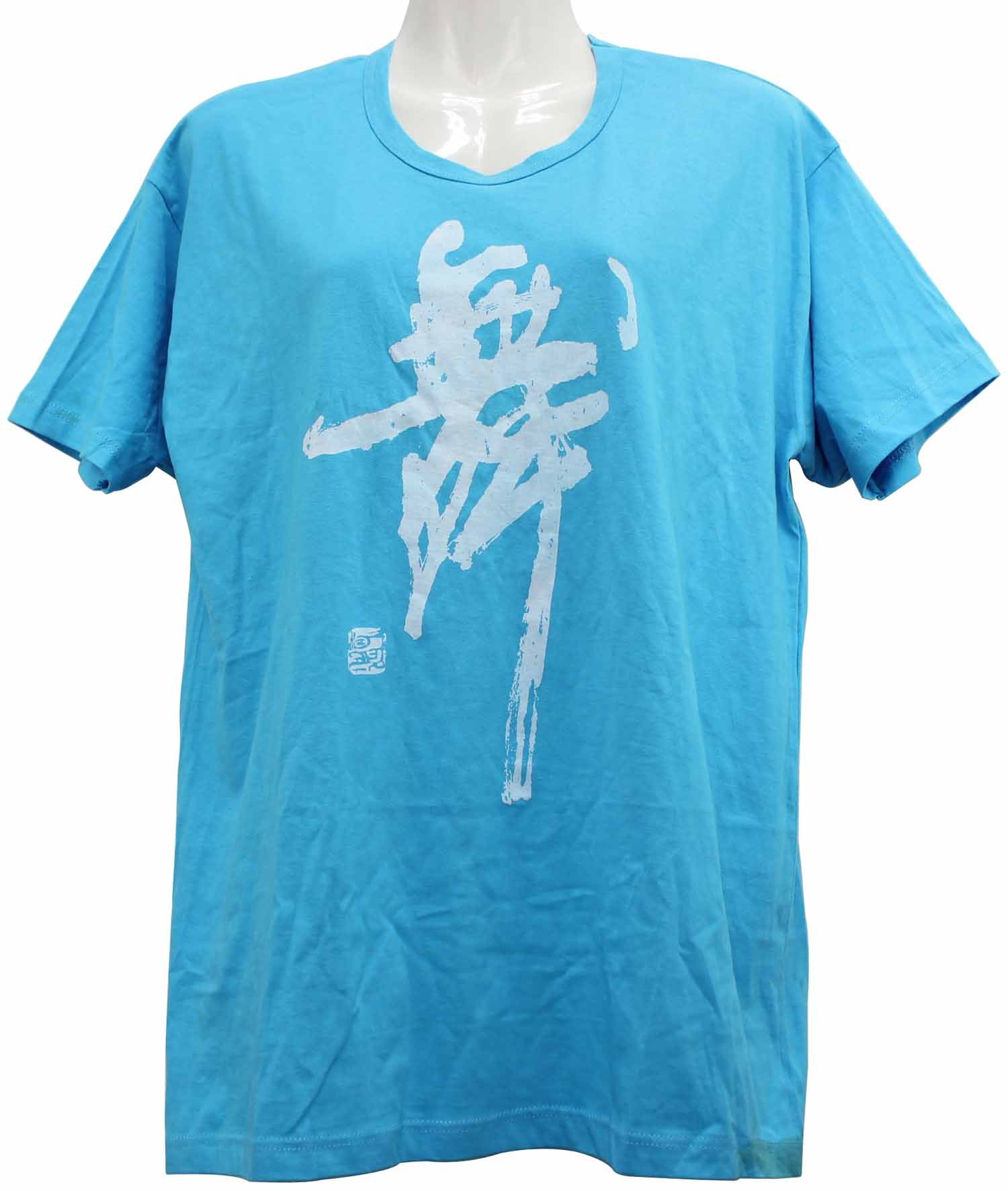 廣場舞蹈服 全棉舞字文化衫 舞字T恤 拉拉隊健美操服裝 短袖在類目 運動/瑜伽/健身/球迷用品, 舞蹈/健美操/體操, 健美操, 健美操上裝中 - 來自Buy2taobao.com提供專業的淘寶代購服務