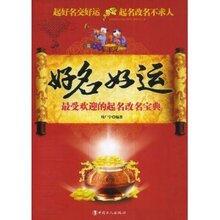满33包邮正版★好名好运:最受欢迎的起名改名宝典 周广宇