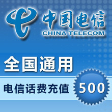 全国通用/中国电信500元 固话/小灵通/CDMA 快充/代充/拍前联系